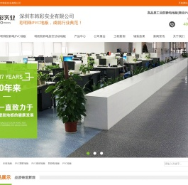 PVC地板_防静电PVC地板_pvc卷材地板_架空地板-深圳市韩彩实业有限公司
