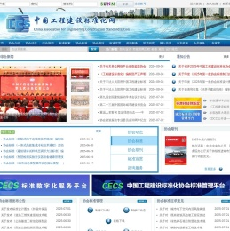 中国工程建设标准化协会