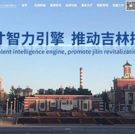 吉林省人才交流开发中心