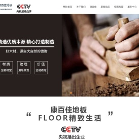 康百佳地板-常州华丽达装饰材料有限公司