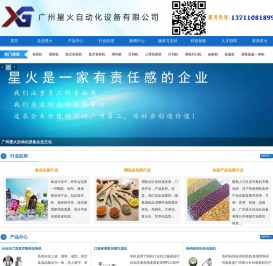 广州星火自动化设备有限公司-全国十佳食品包装机械品牌-销售各类包装机械,食品包装机械产品