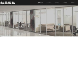 四川帕特鑫建材科技有限公司|帕特鑫隔断|活动隔断|玻璃隔断