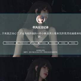 寻风生活记录