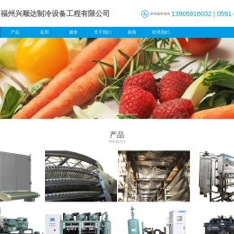 安装冷库设备公司_螺杆式冷水机组_真空低温冷冻干燥机_冷库设备厂家_块冰机-福州兴顺达制冷设备工程有限公司