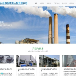 山东福昶环境工程有限公司-专注工业废气和污水处理