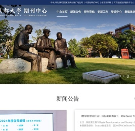 成都大学期刊中心