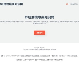 跨境电商入门,平台,工具 2025-即旺跨境电商知识网