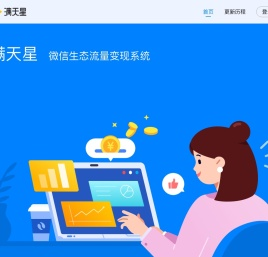 满天星-微信生态流量变现系统