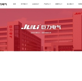 浙江巨力电气有限公司-浙江巨力电气有限公司