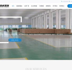 实验室建设-厂房装修-车间改造-办公室设计装修-上海洁诚装饰