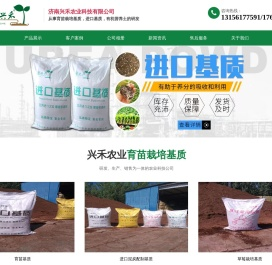 济南兴禾农业科技有限公司