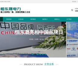 青岛电力施工_电力工程施工总承包单位_山东恒东晟电力有限公司