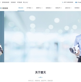 云南楚天工程检测有限公司官网
