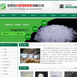 东莞市升旺塑胶原料有限公司