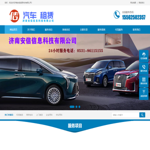 安信信息科技-济南汽车租赁公司,济南商务租车,济南企业用车包车服务,接送机服务,会议用车服务,上门接送专车,商务接待用车