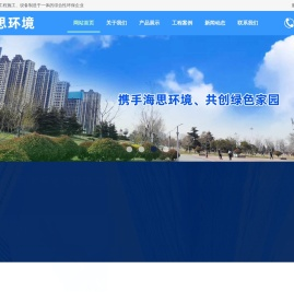 污水处理,污水处理厂设备厂家,临沂污水处理公司,废气处理设备 - 山东海思环境工程有限公司