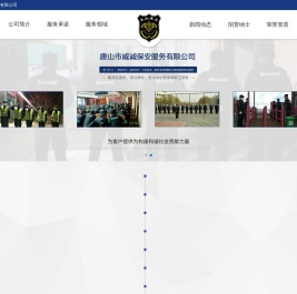 唐山保安公司,唐山保安-唐山市威诚保安服务有限公司