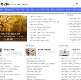 读书笔记大全_读后感范文摘抄_观后感_读书心得体会_读书笔记网
