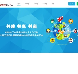 CDN联盟网站加速联盟网站镜像联盟--致力于中国CDN技术的发展，普及CDN！