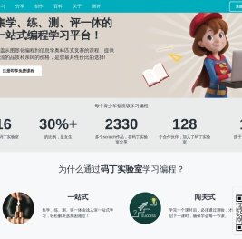 码丁实验室- 一个集学、练、测、评一体的一站式儿童编程学习平台| 从Scratch到信息学奥赛
