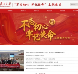 复旦大学“不忘初心、牢记使命”主题教育专题网站