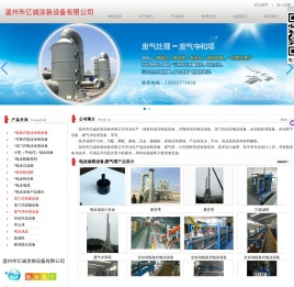 电泳涂装设备_废气塔-温州市亿诚涂装设备有限公司