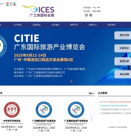 广之旅国际会展公司_岭南控股旗下核心企业_会展业综合服务运营商_一站式会议展览活动服务_CITIE广东旅博会_岭南会展