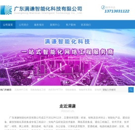 广东满谦智能化科技有限公司--弱电智能化工程|驻地网光纤工程|无线WIFI工程
