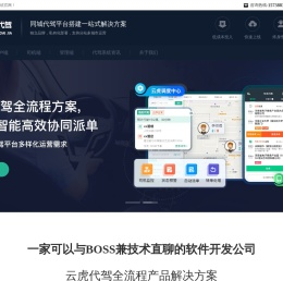 代驾系统_代驾管理系统_代驾软件开发公司 - 云虎软件