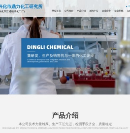 兴化市鼎力化工研究所--亚氨基芪|亚氨基芪甲酰氯|萘乙酰胺|6-苄氨基嘌呤|氯吡苯脲