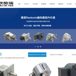 德国锐肯尼克Reckonic编码器,埃福创AVTRON编码器-天津欧德瑞自控设备有限公司