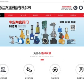 浙江双诚阀业有限公司_陶瓷阀门_陶瓷球阀_陶瓷闸阀_陶瓷出料阀