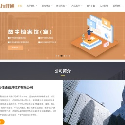 海南万佳通信息技术有限公司_档案综合服务商-海南档案|整理|数字化|寄存托管|库房|机房建设_海南万佳通信息技术有限公司