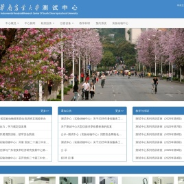 华南农业大学测试中心