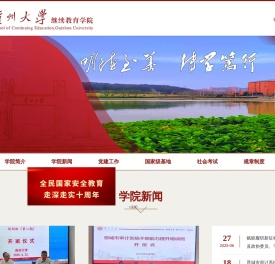 贵州大学-Guizhou University|继续教育学院