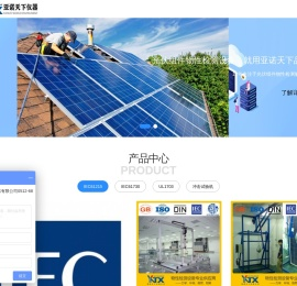 亚诺天下——光伏组件检测设备网 - 湿热湿冻试验箱,紫外老化试验箱,氙灯老化试验箱,盐雾腐蚀试验箱,机械载荷试验机,冰雹撞击试验机,湿漏电流测试系统,交联度测试系统,组件霰弹袋冲击试验机