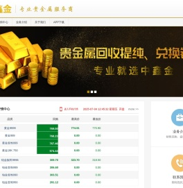 深圳中鑫金_中鑫金_深圳市中鑫金贵金属有限责任公司_黄金实时价格_贵金属销售回购_实时行情报价_专业贵金属服务商_行业内专业贵金属综合交易平台