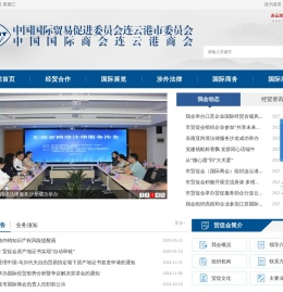 中国国际贸易促进委员会连云港市委员会
