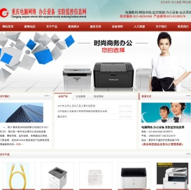 重庆电脑网络.办公设备.安防监控信息网