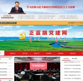 正蓝旗党建网
