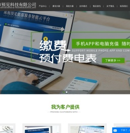 预付费电表-单|三相电表-智能电度表-珠海市预见科技有限公司