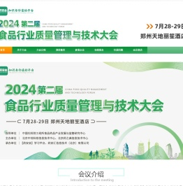 2024第二届食品行业质量管理与技术大会