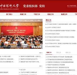 中国药科大学党委组织部 党校