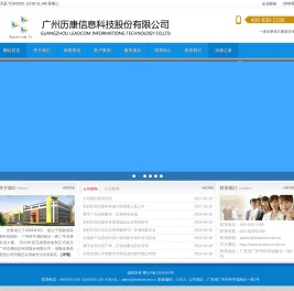 广州历康信息科技股份有限公司 -Powered by zychr.com