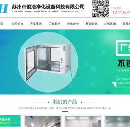 净化工程,风淋室,净化工作台,空气过滤器,除尘器,传递窗,洗手池,空气自净器,彩钢板, 采样车,净化灯具,洁净层流罩,FFU风机过滤器单元,手工板--苏州市俊浩净化设备科技有限公司