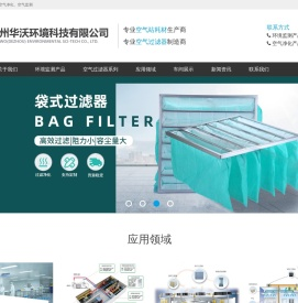德州华沃环境科技有限公司专注于环境监测和空气净化领域！