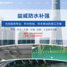 广州防水补强|外墙窗台补漏|地下室堵漏|屋面防水地基灌浆结构加固|房屋结构纠偏|环氧地坪涂装|运动场地涂装-广州市益威防水补强有限公司