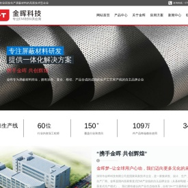 金晖科技-emi屏蔽材料专家