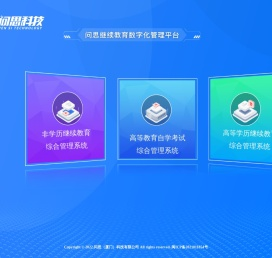 问思继续教育数字化管理平台