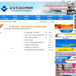 泰安劳动法律师网,泰安律师,泰安劳动律师,泰安商务律师